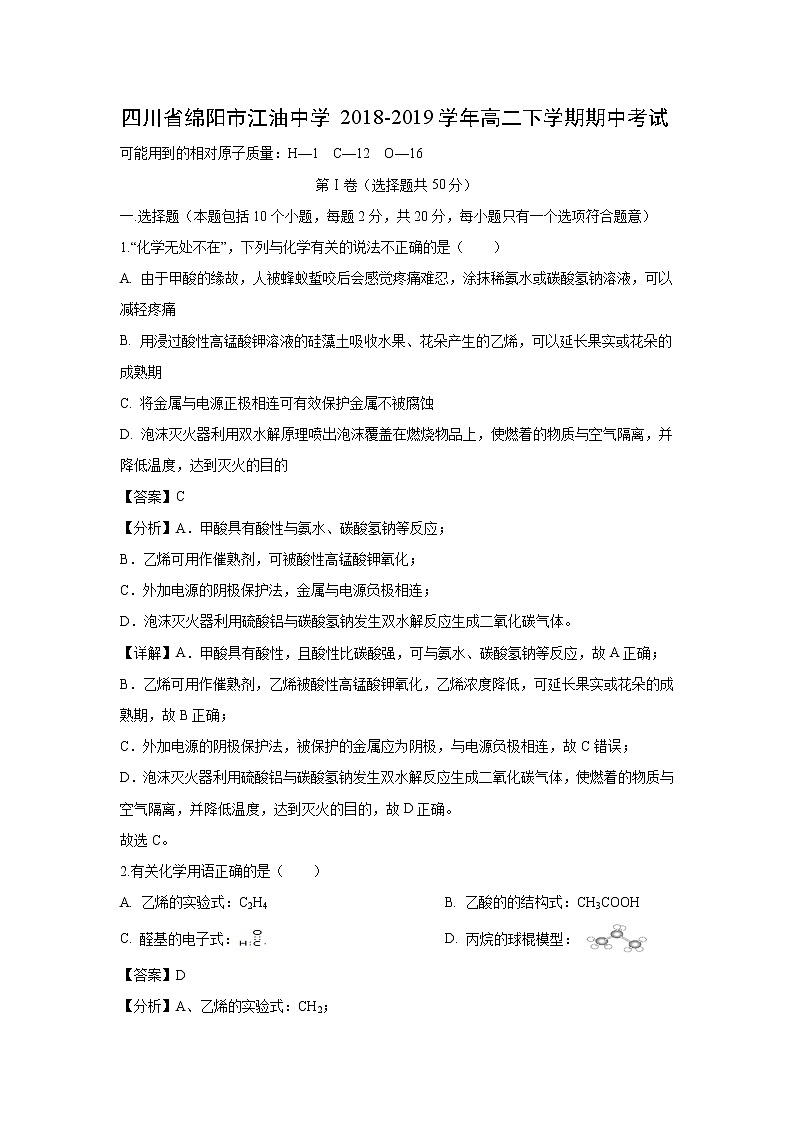 【化学】四川省绵阳市江油中学2018-2019学年高二下学期期中考试（解析版）第1页