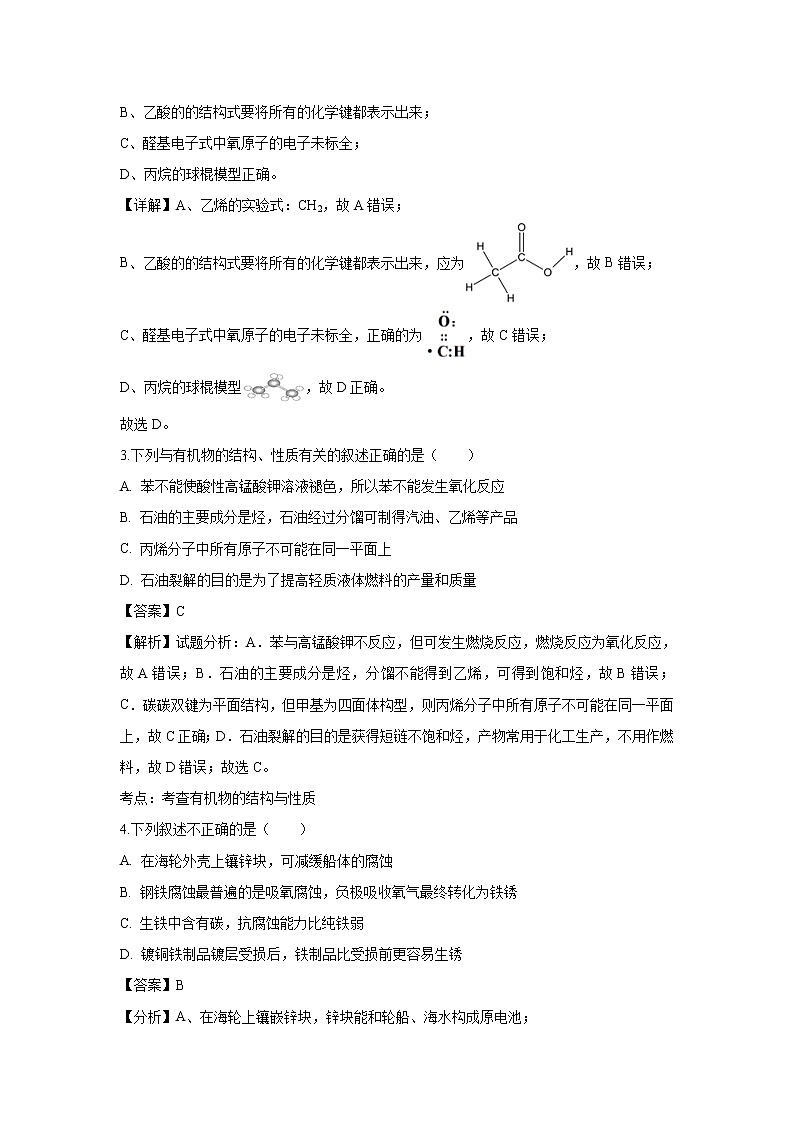 【化学】四川省绵阳市江油中学2018-2019学年高二下学期期中考试（解析版）第2页