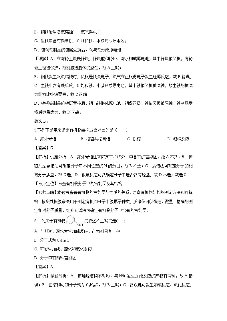 【化学】四川省绵阳市江油中学2018-2019学年高二下学期期中考试（解析版）第3页