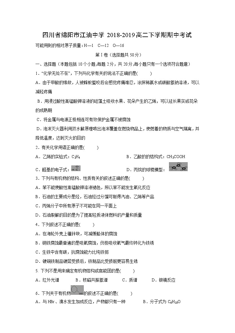 【化学】四川省绵阳市江油中学2018-2019高二下学期期中考试第1页