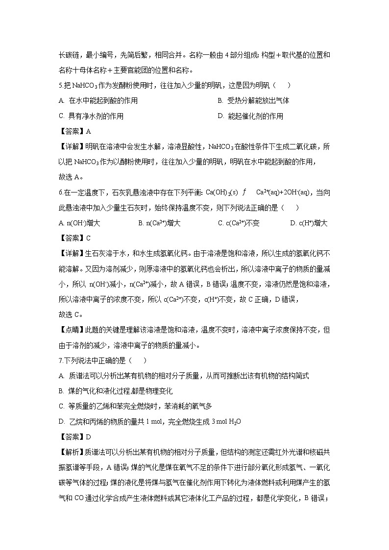 【化学】四川省绵阳市南山中学实验学校2018-2019学年高二下学期期中考试（解析版）03