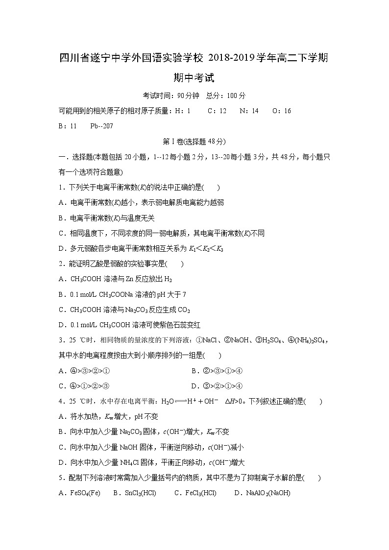 【化学】四川省遂宁中学外国语实验学校2018-2019学年高二下学期期中考试第1页