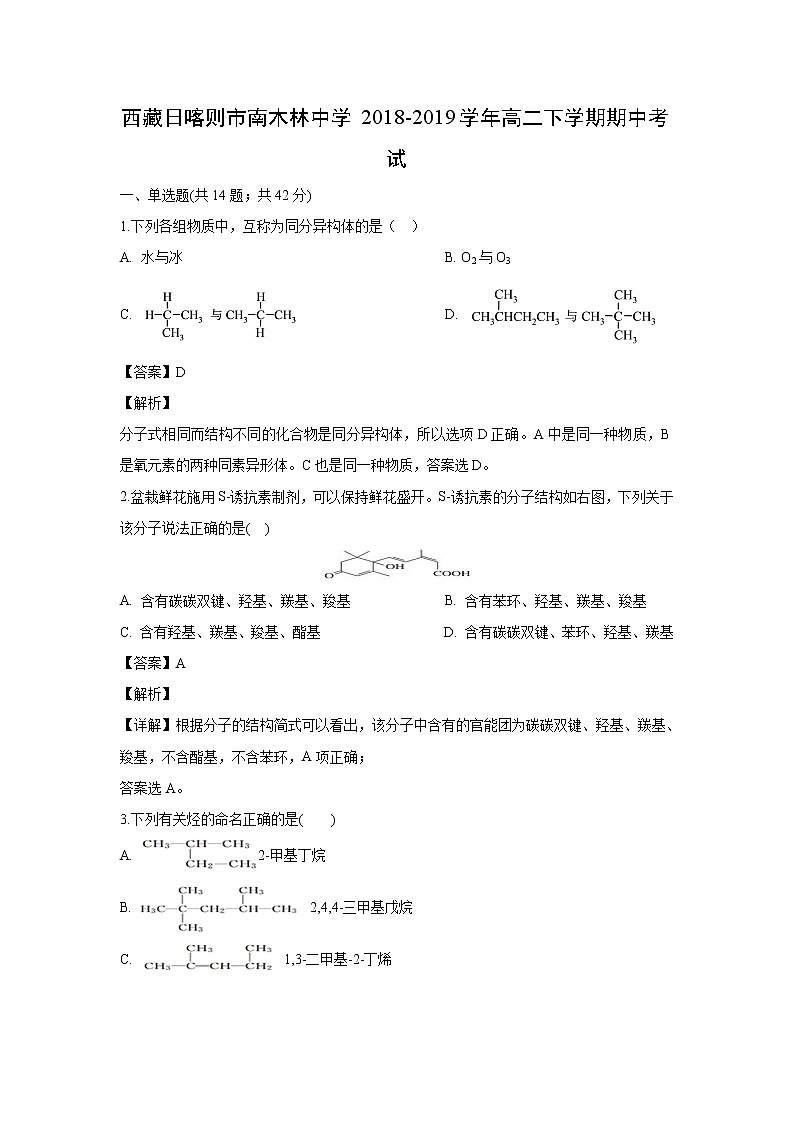 【化学】西藏日喀则市南木林中学2018-2019学年高二下学期期中考试（解析版）第1页