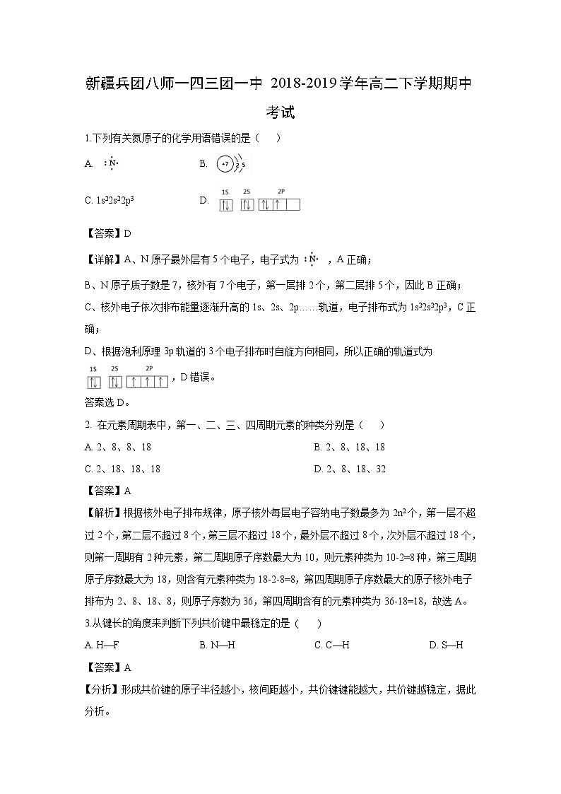【化学】新疆兵团八师一四三团一中2018-2019学年高二下学期期中考试（解析版）第1页