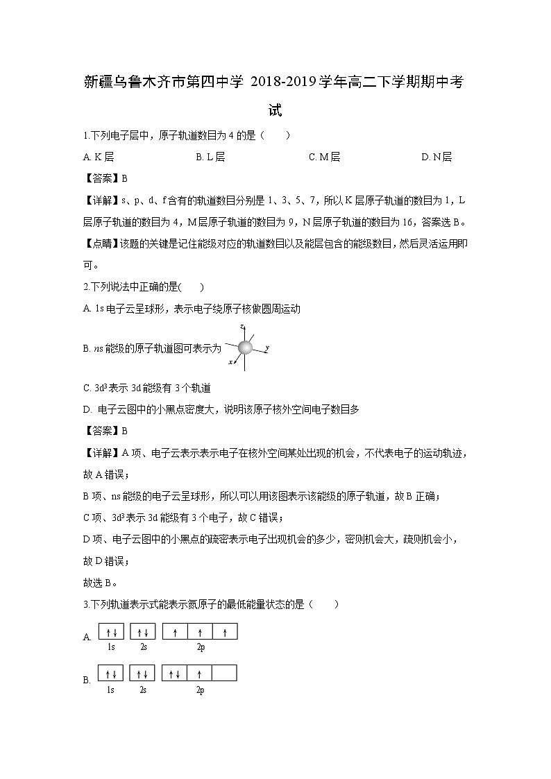 【化学】新疆乌鲁木齐市第四中学2018-2019学年高二下学期期中考试（解析版）第1页