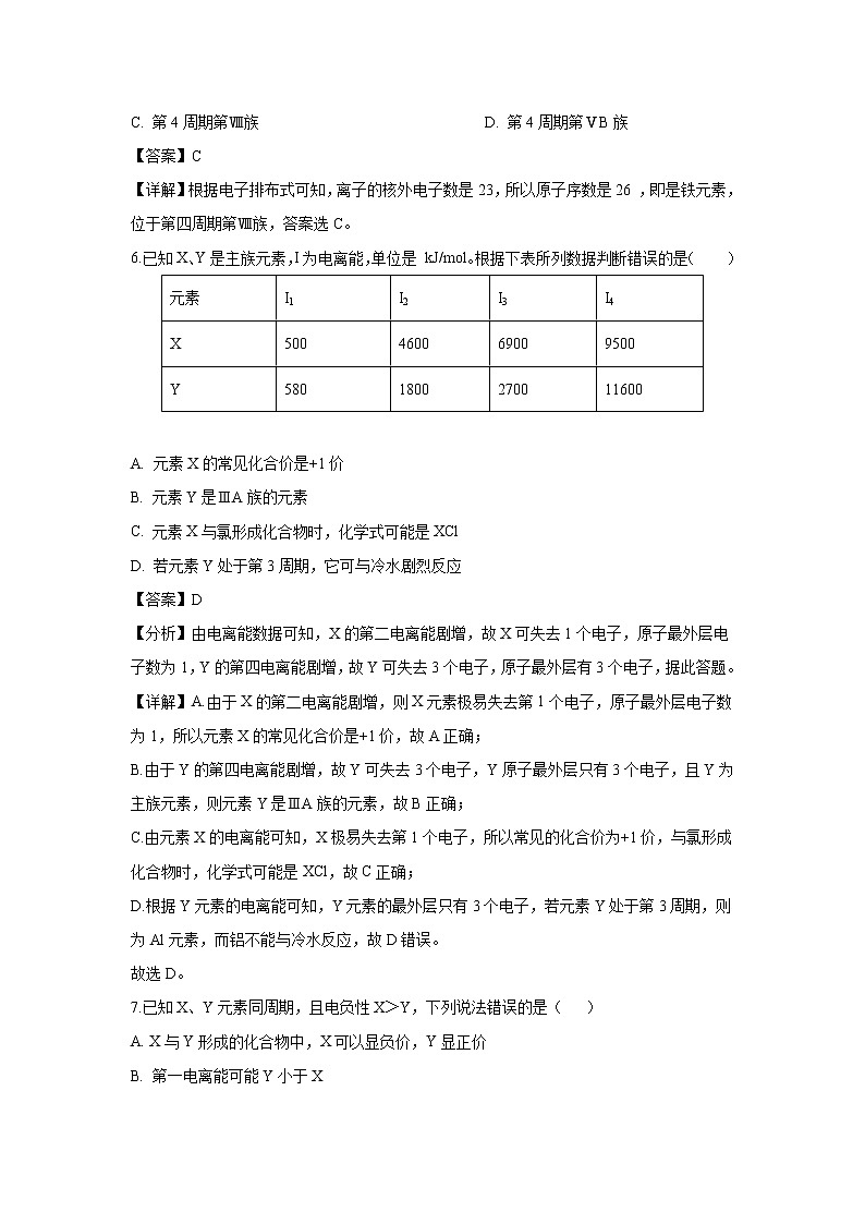 【化学】新疆乌鲁木齐市第四中学2018-2019学年高二下学期期中考试（解析版）第3页