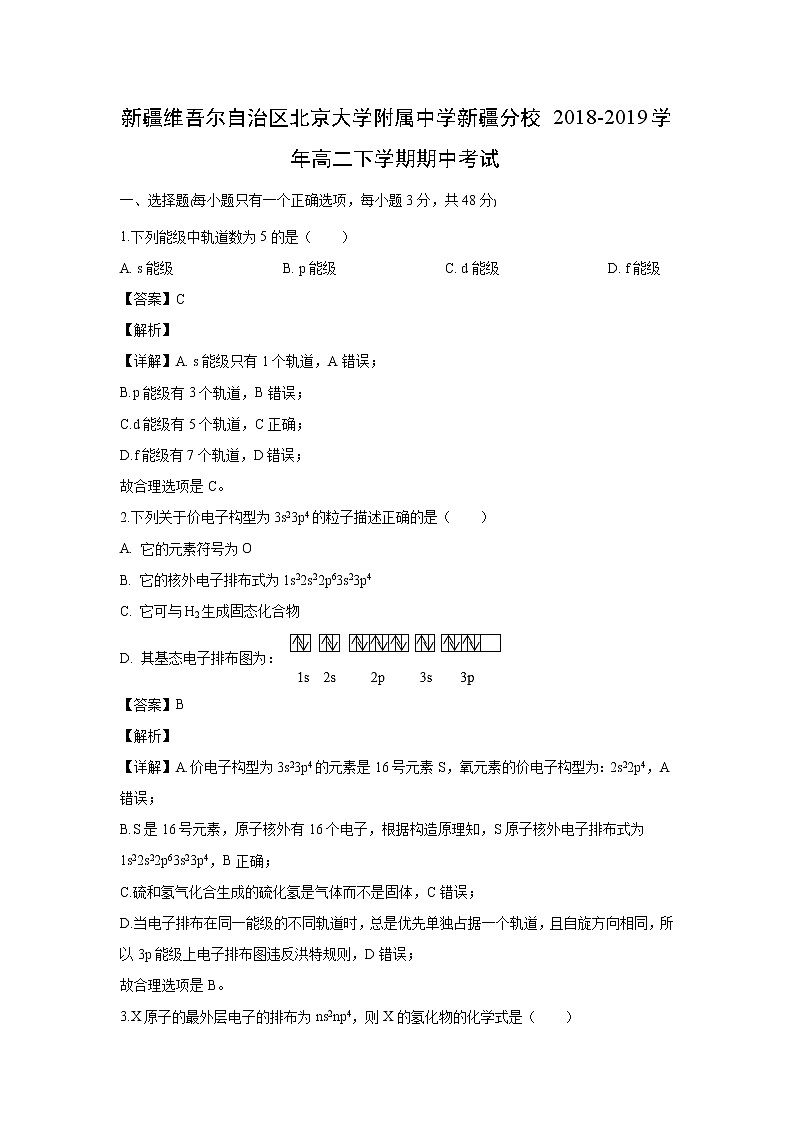 【化学】新疆维吾尔自治区北京大学附属中学新疆分校2018-2019学年高二下学期期中考试(解析版)01