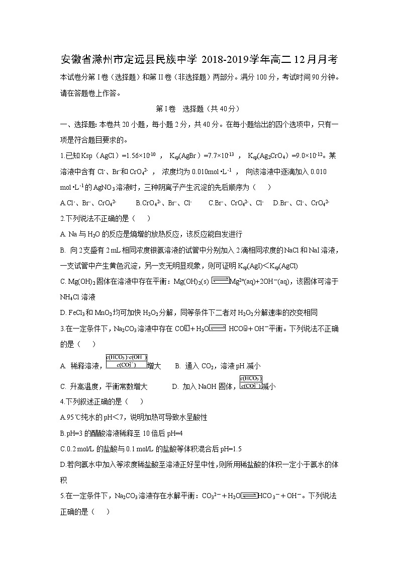 【化学】安徽省滁州市定远县民族中学2018-2019学年高二12月月考(解析版) 试卷01