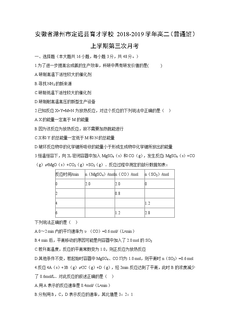 【化学】安徽省滁州市定远县育才学校2018-2019学年高二（普通班）上学期第三次月考 试卷01
