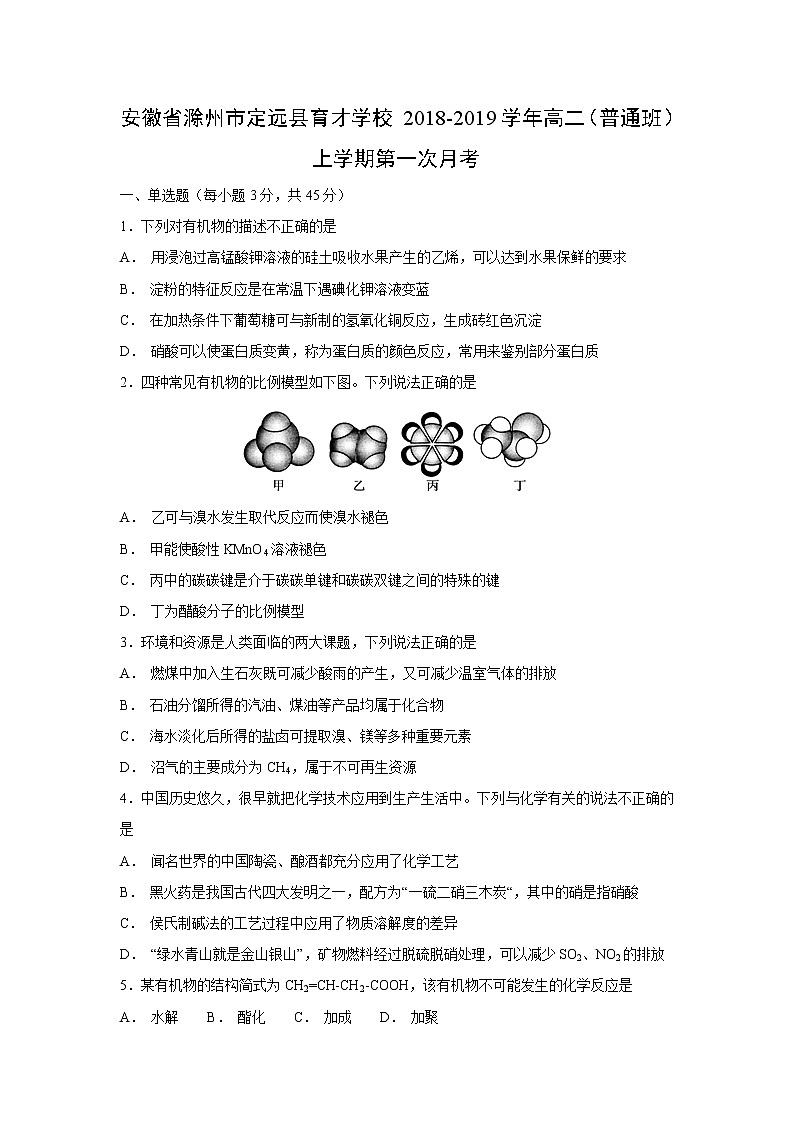 【化学】安徽省滁州市定远县育才学校2018-2019学年高二（普通班）上学期第一次月考 试卷01