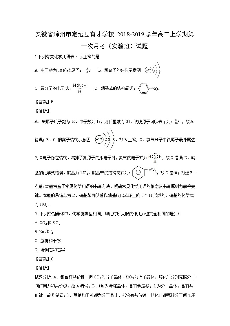 【化学】安徽省滁州市定远县育才学校2018-2019学年高二上学期第一次月考（实验班）试题（解析版）01