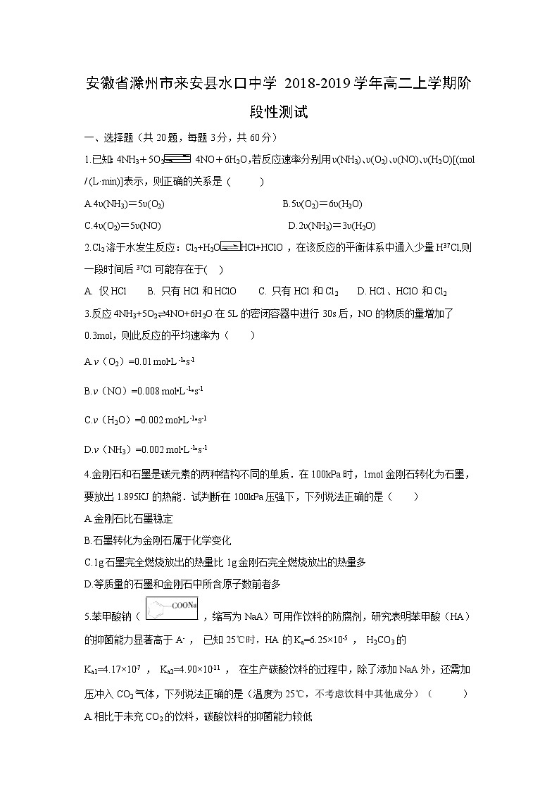 【化学】安徽省滁州市来安县水口中学2018-2019学年高二上学期阶段性测试（解析版）01