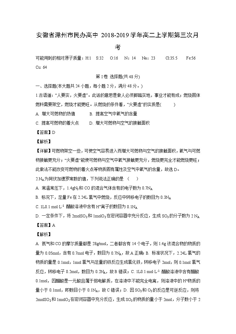 【化学】安徽省滁州市民办高中2018-2019学年高二上学期第三次月考(解析版) 试卷01