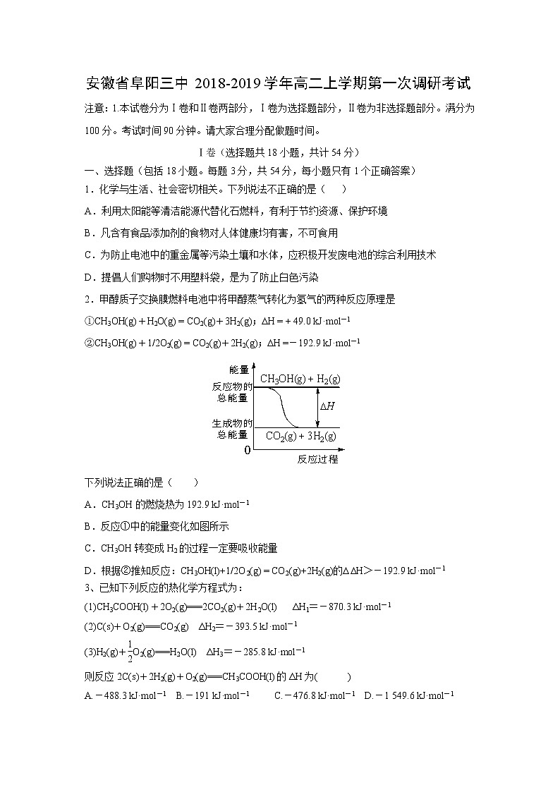 【化学】安徽省阜阳三中2018-2019学年高二上学期第一次调研考试01