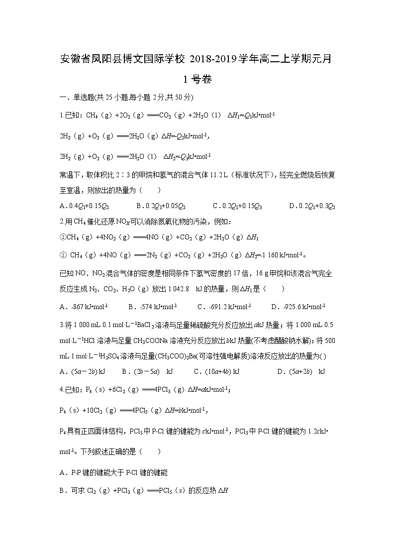 【化学】安徽省凤阳县博文国际学校2018-2019学年高二上学期元月1号卷（解析版）01