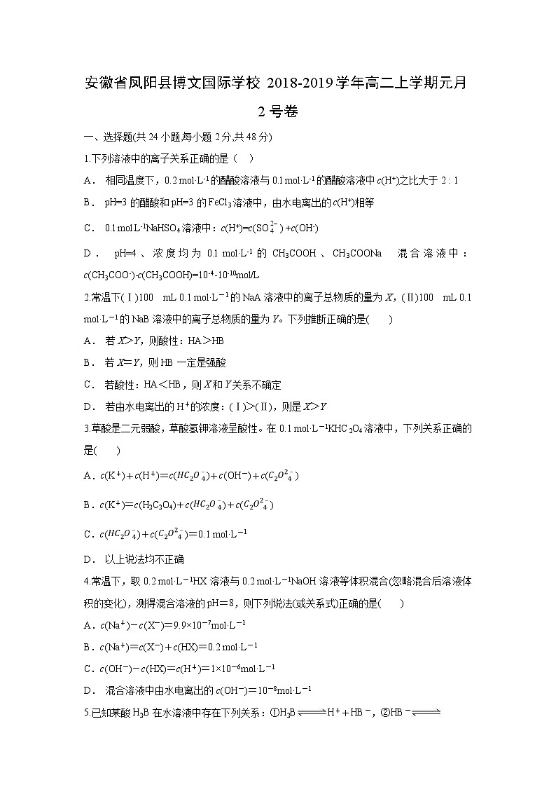 【化学】安徽省凤阳县博文国际学校2018-2019学年高二上学期元月2号卷（解析版）第1页