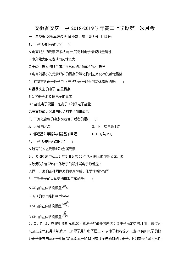 【化学】安徽省安庆十中2018-2019学年高二上学期第一次月考 试卷01