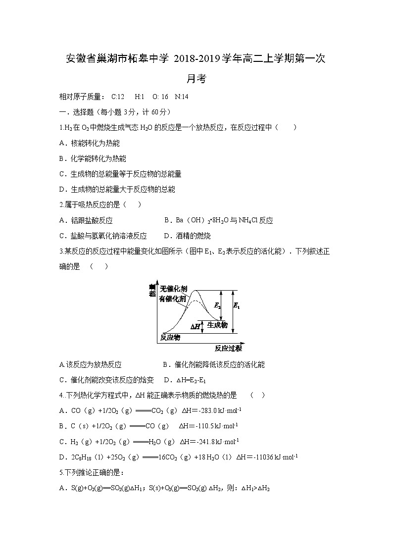【化学】安徽省巢湖市柘皋中学2018-2019学年高二上学期第一次月考 试卷01