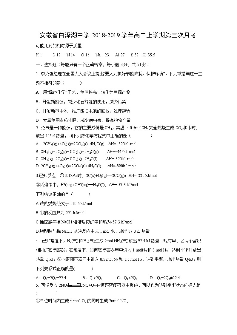 【化学】安徽省白泽湖中学2018-2019学年高二上学期第三次月考 试卷01