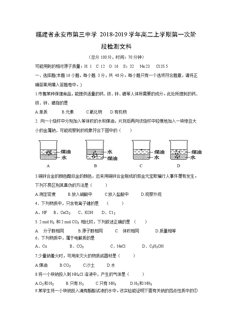 【化学】福建省永安市第三中学2018-2019学年高二上学期第一次阶段检测文科01