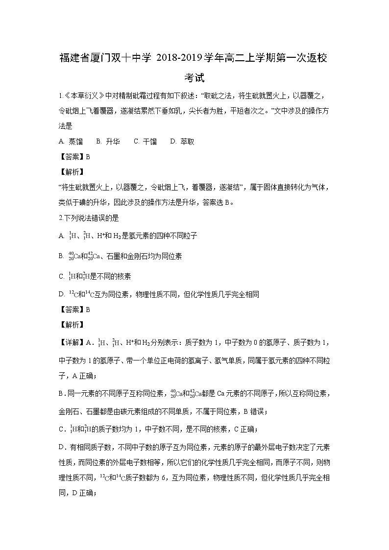 【化学】福建省厦门双十中学2018-2019学年高二上学期第一次返校考试(解析版)01
