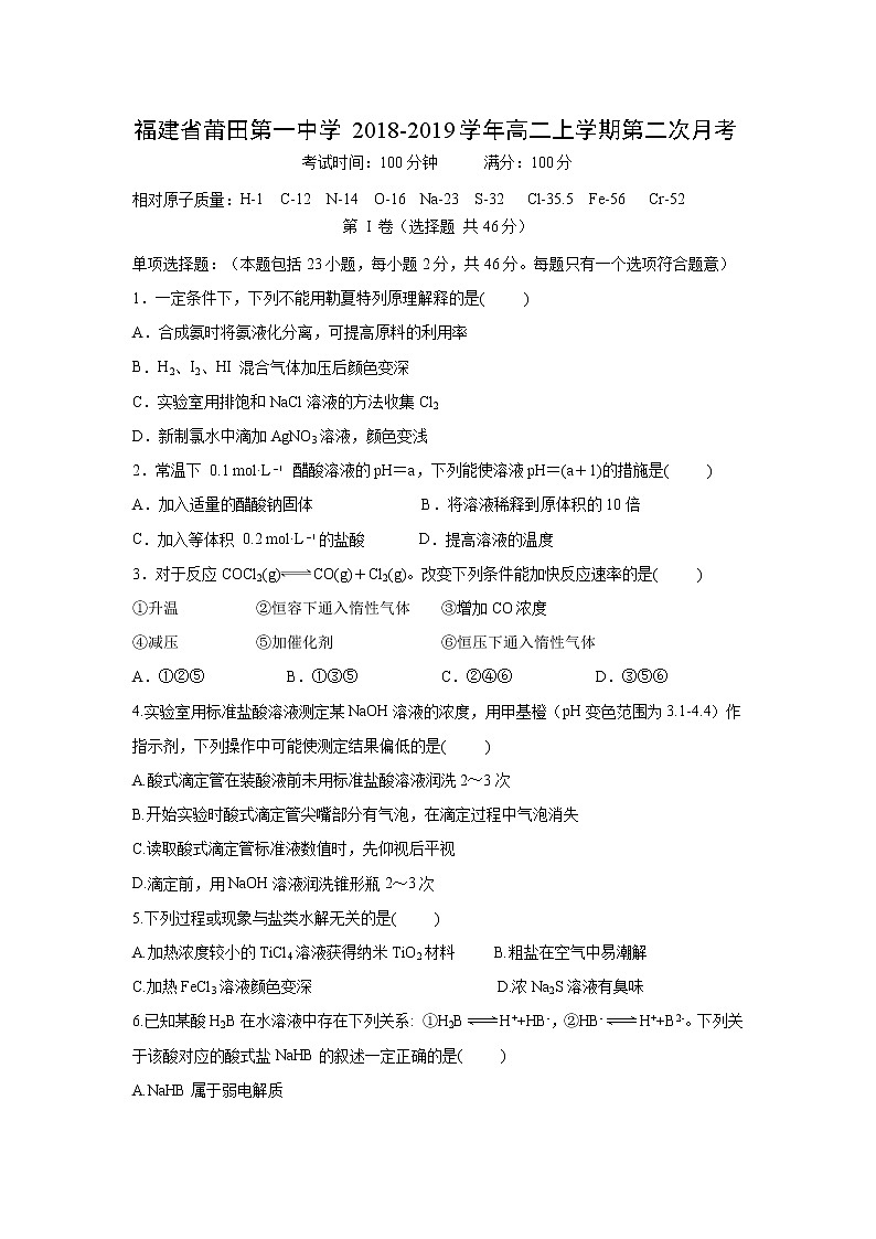 【化学】福建省莆田第一中学2018-2019学年高二上学期第二次月考 试卷01