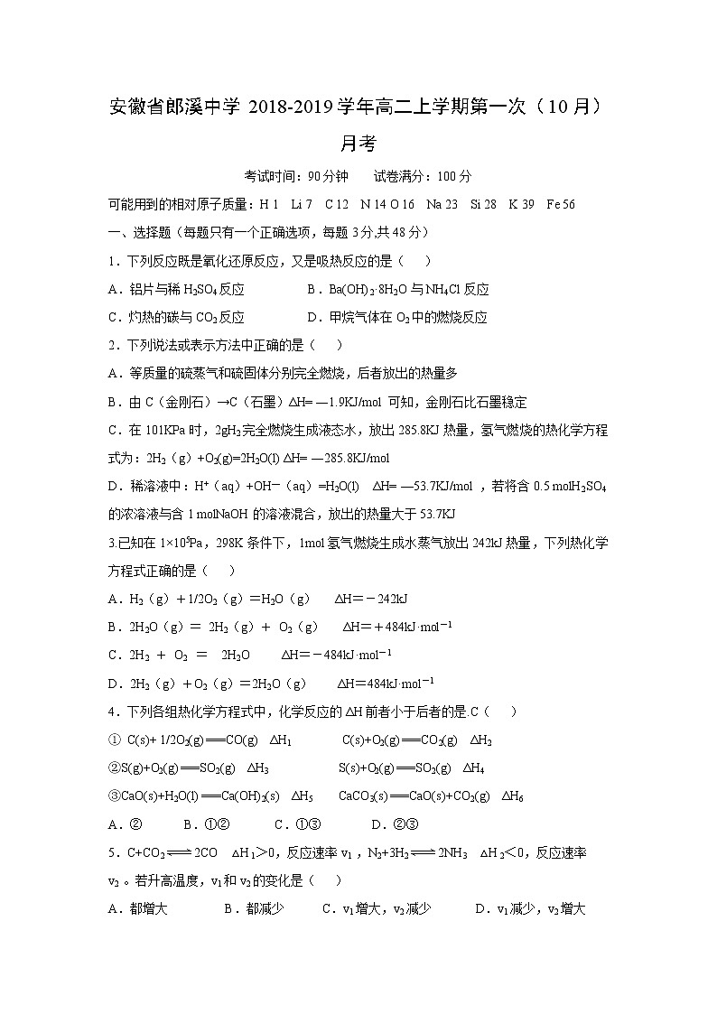 【化学】安徽省郎溪中学2018-2019学年高二上学期第一次（10月）月考 试卷01
