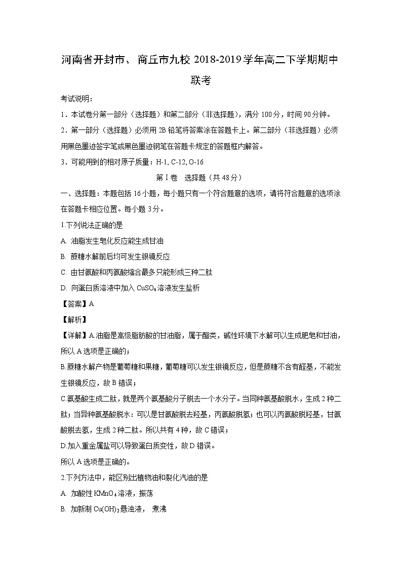 【化学】河南省开封市、商丘市九校2018-2019学年高二下学期期中联考（解析版） 试卷01