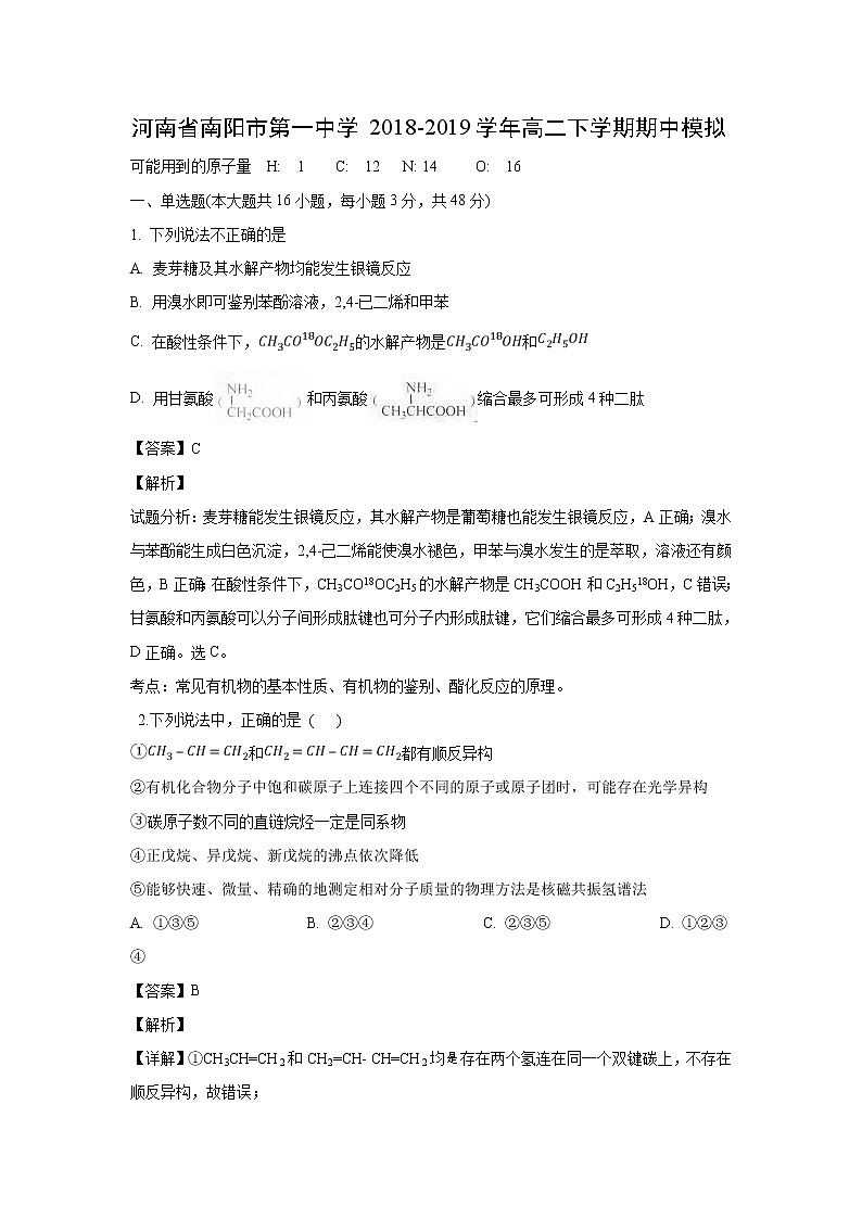 【化学】河南省南阳市第一中学2018-2019学年高二下学期期中模拟（解析版） 试卷01