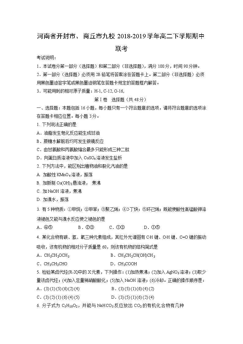 【化学】河南省开封市、商丘市九校2018-2019学年高二下学期期中联考 试卷01