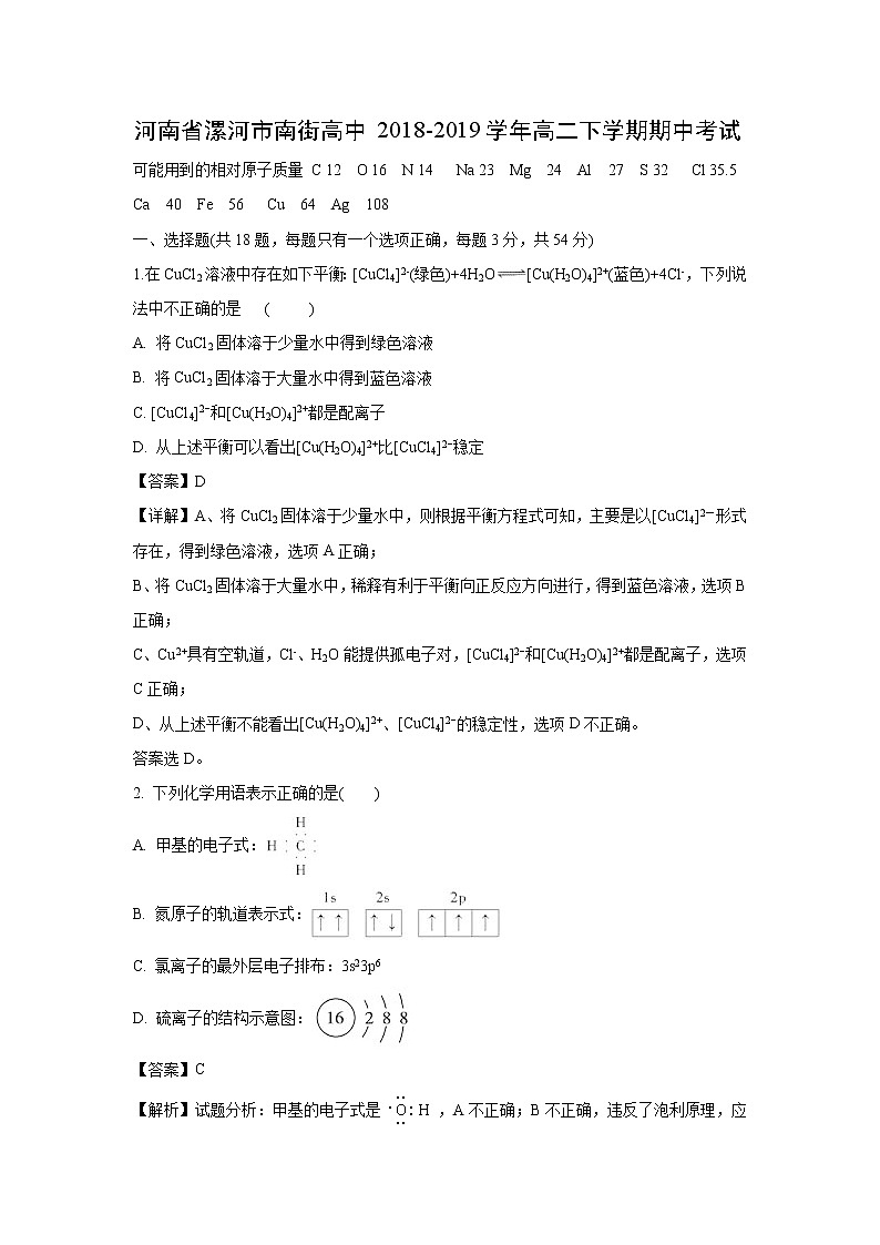 【化学】河南省漯河市南街高中2018-2019学年高二下学期期中考试（解析版）01