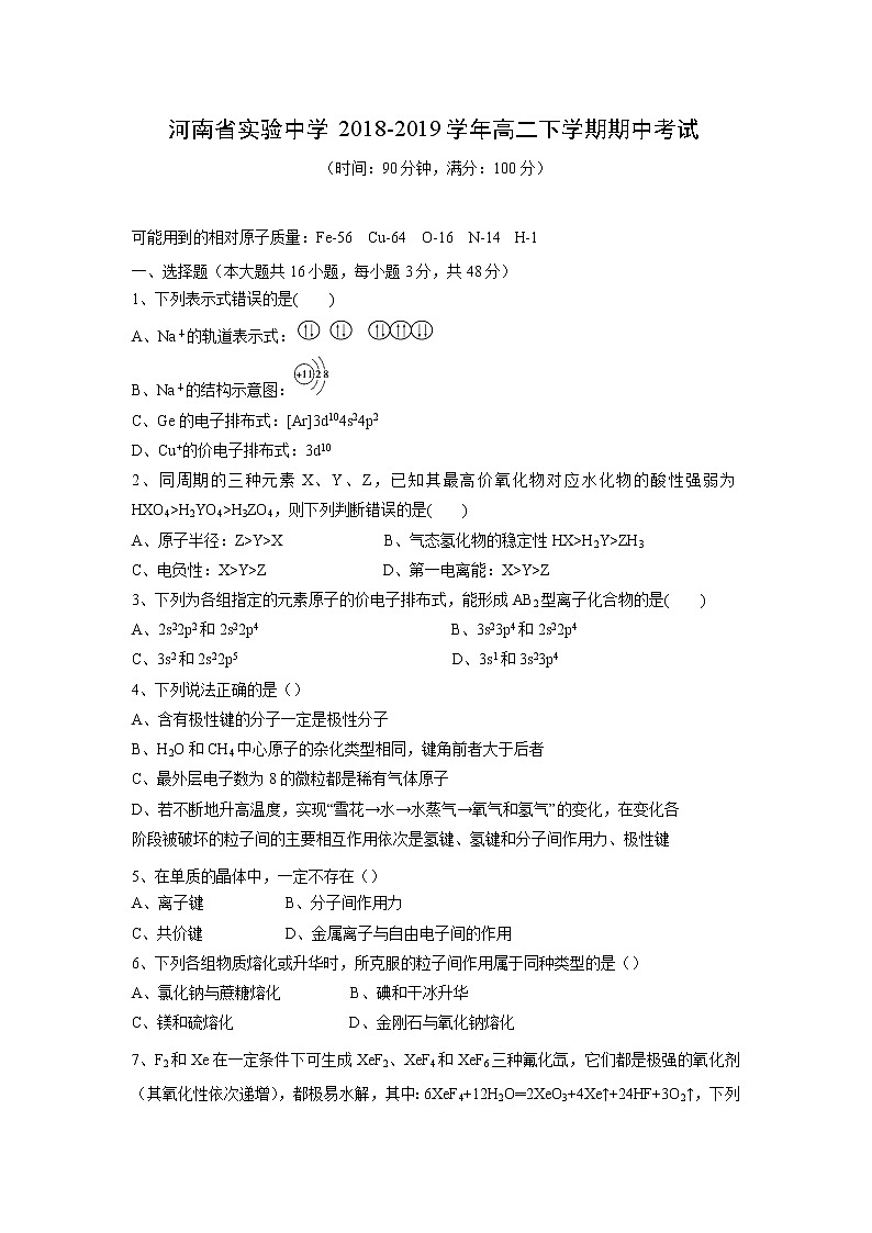 【化学】河南省实验中学2018-2019学年高二下学期期中考试第1页