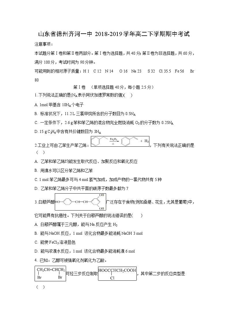 【化学】山东省德州齐河一中2018-2019学年高二下学期期中考试01