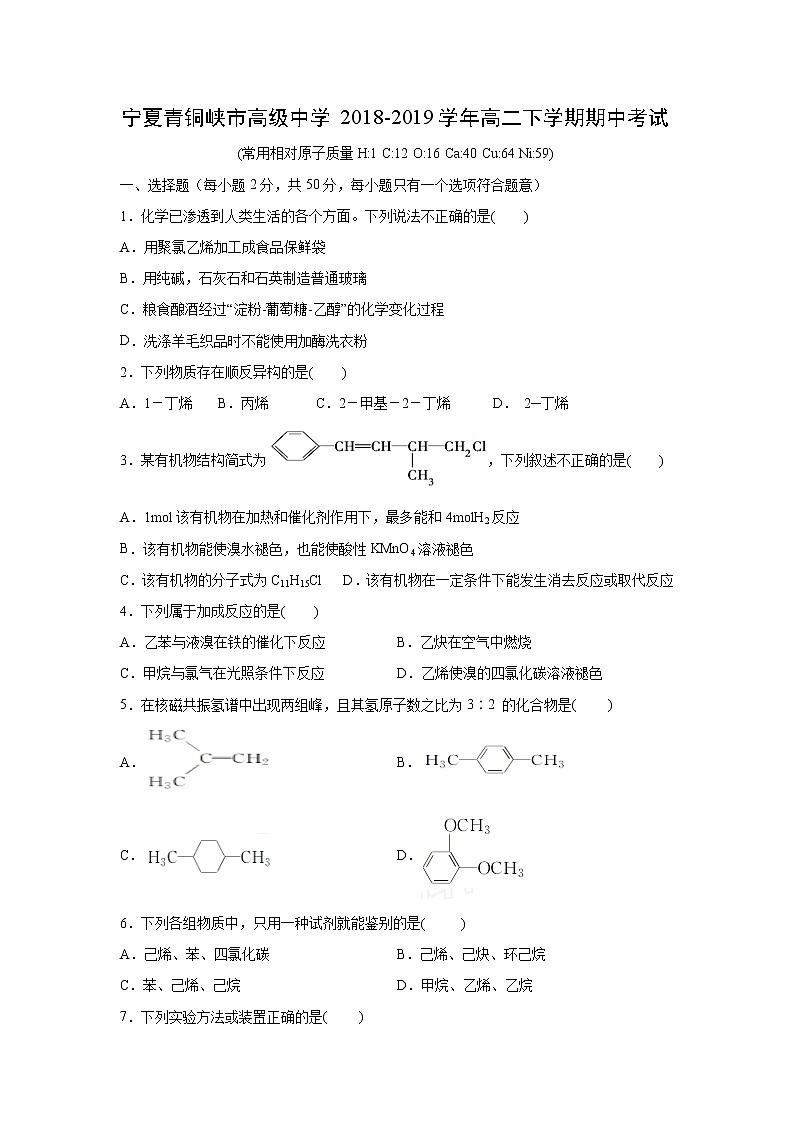 【化学】宁夏青铜峡市高级中学2018-2019学年高二下学期期中考试第1页