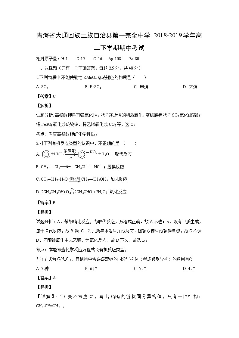 【化学】青海省大通回族土族自治县第一完全中学2018-2019学年高二下学期期中考试（解析版）第1页