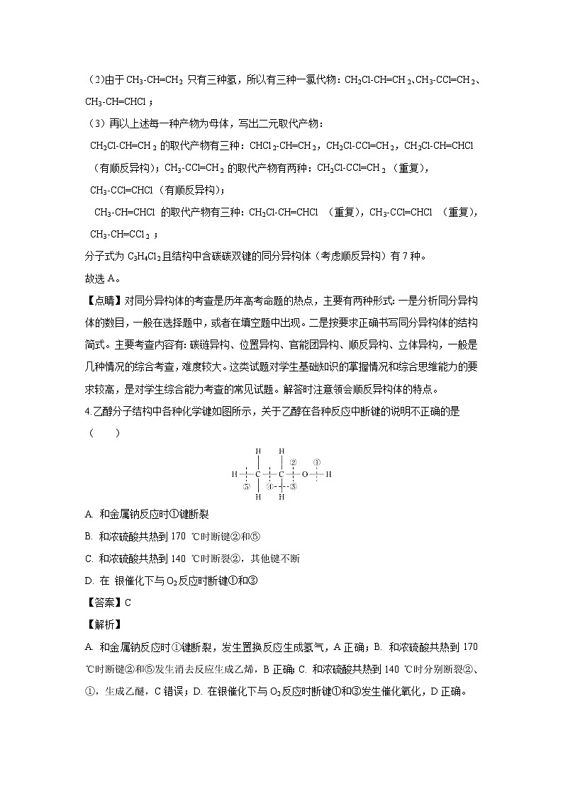 【化学】青海省大通回族土族自治县第一完全中学2018-2019学年高二下学期期中考试（解析版）第2页