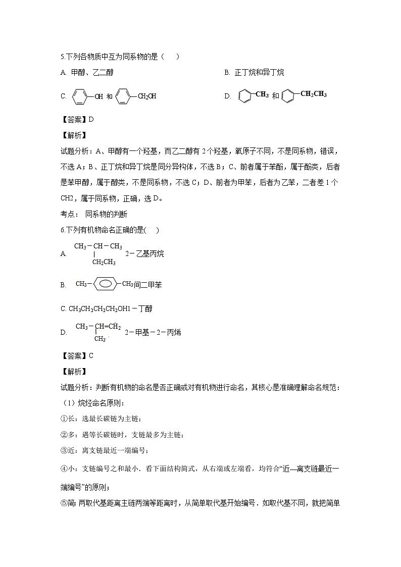【化学】青海省大通回族土族自治县第一完全中学2018-2019学年高二下学期期中考试（解析版）第3页