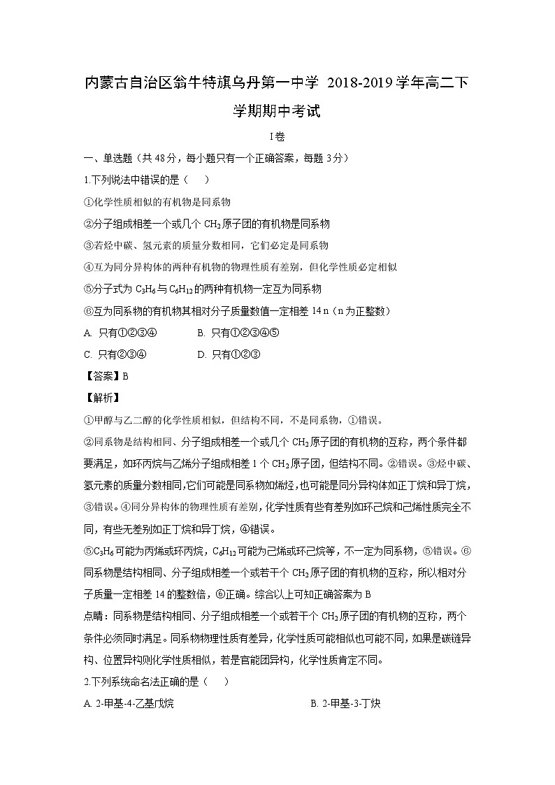 【化学】内蒙古自治区翁牛特旗乌丹第一中学2018-2019学年高二下学期期中考试（解析版）01