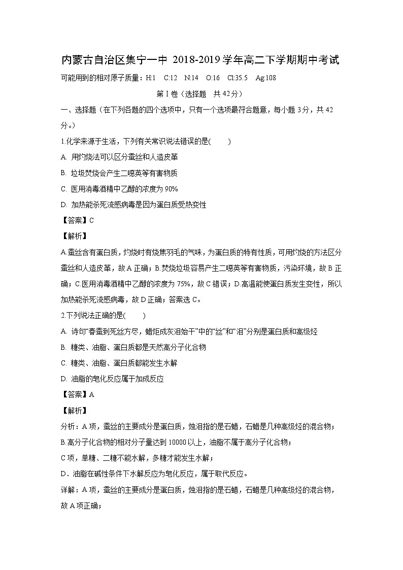 【化学】内蒙古自治区集宁一中2018-2019学年高二下学期期中考试（解析版）01