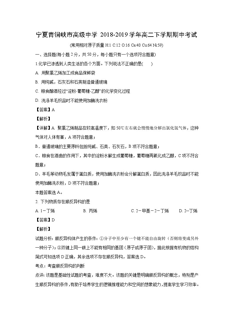 【化学】宁夏青铜峡市高级中学2018-2019学年高二下学期期中考试（解析版）01