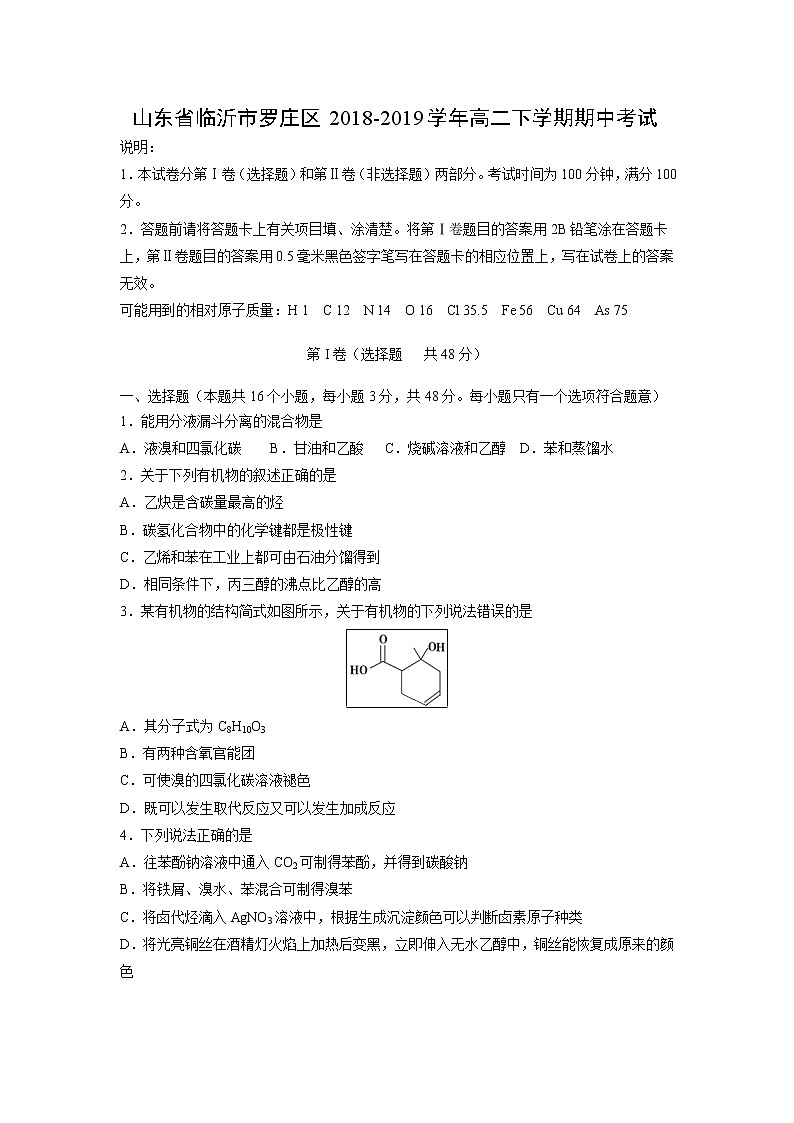 【化学】山东省临沂市罗庄区2018-2019学年高二下学期期中考试01