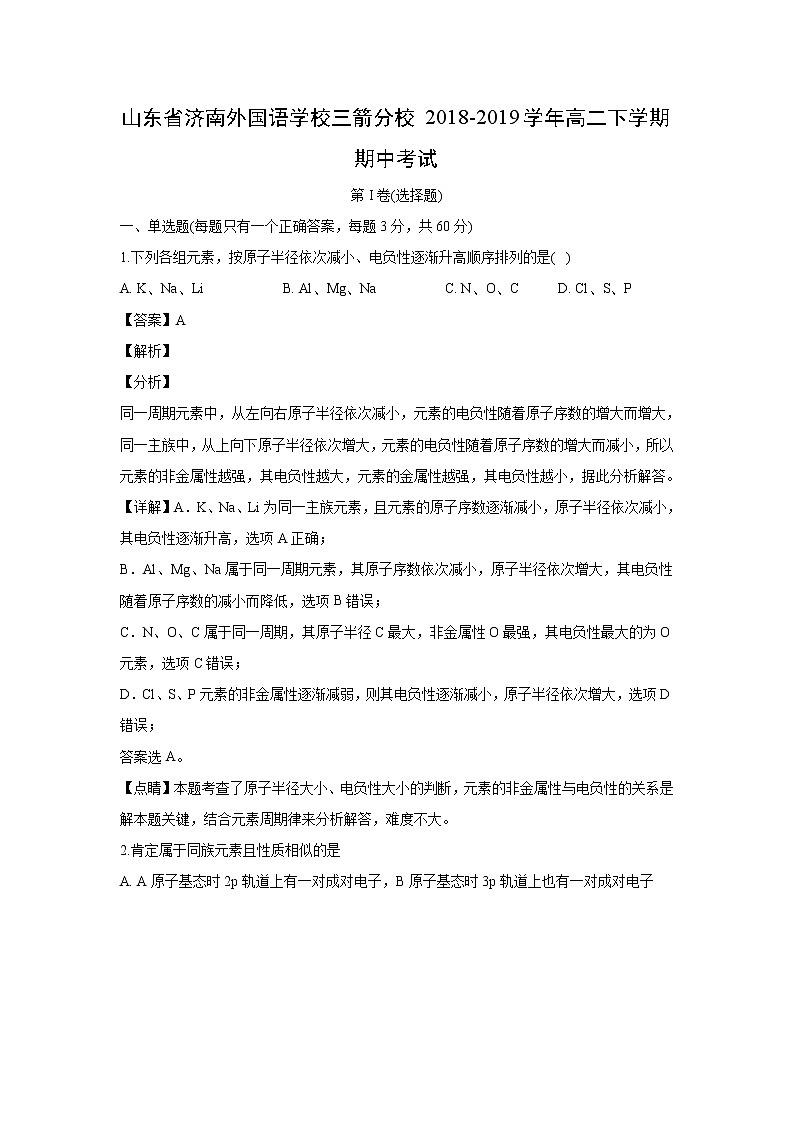 【化学】山东省济南外国语学校三箭分校2018-2019学年高二下学期期中考试（解析版）01