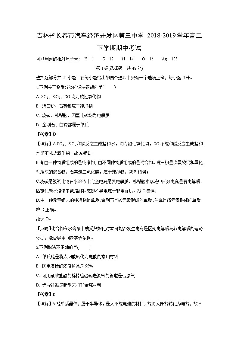 【化学】吉林省长春市汽车经济开发区第三中学2018-2019学年高二下学期期中考试（解析版）01
