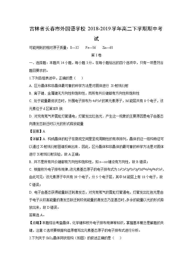 【化学】吉林省长春市外国语学校2018-2019学年高二下学期期中考试（解析版）01