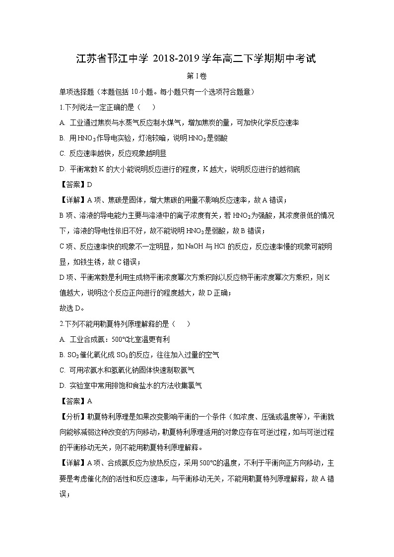 【化学】江苏省邗江中学2018-2019学年高二下学期期中考试（解析版）01