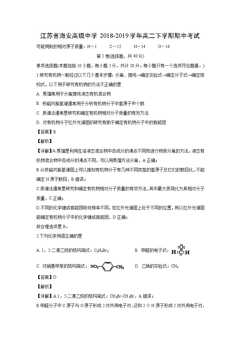 【化学】江苏省海安高级中学2018-2019学年高二下学期期中考试（解析版）01