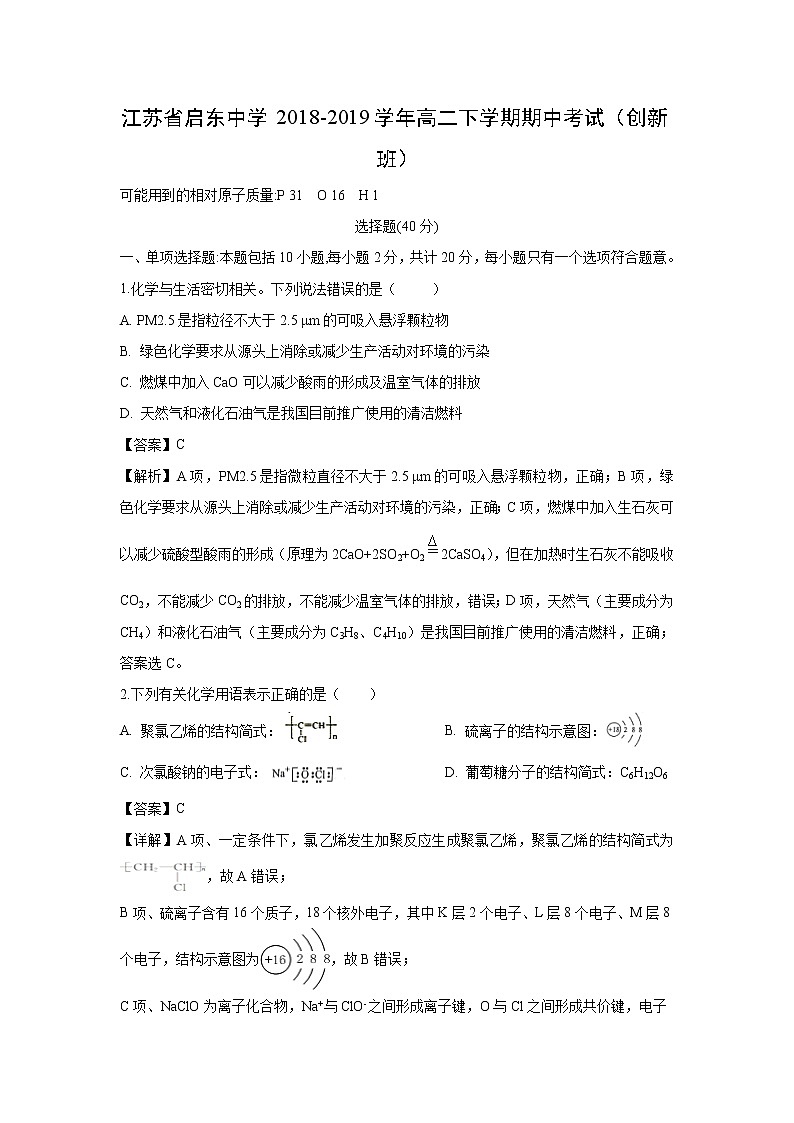【化学】江苏省启东中学2018-2019学年高二下学期期中考试（创新班）（解析版）01