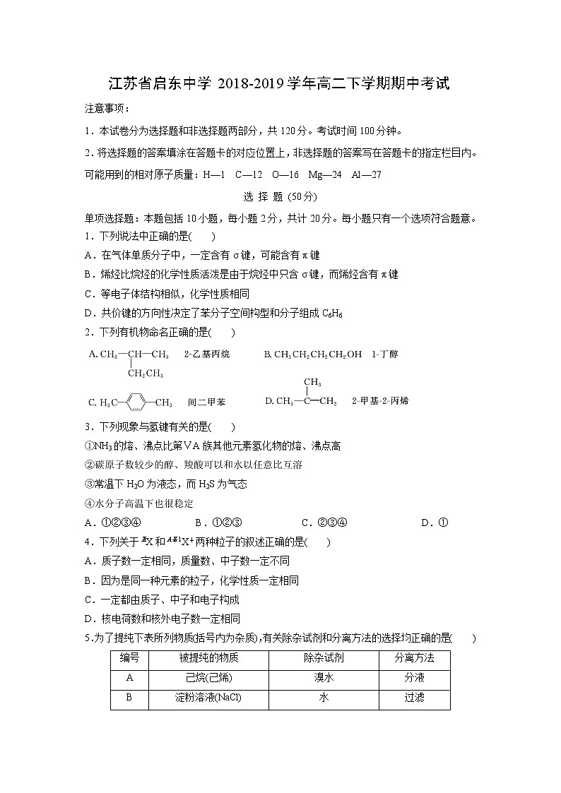 【化学】江苏省启东中学2018-2019学年高二下学期期中考试01