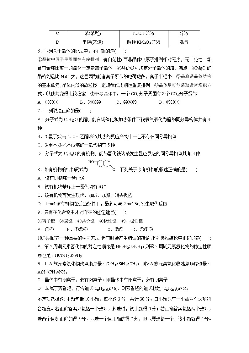 【化学】江苏省启东中学2018-2019学年高二下学期期中考试02