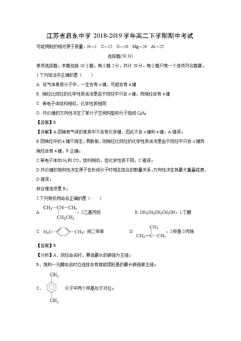 【化学】江苏省启东中学2018-2019学年高二下学期期中考试（解析版）01